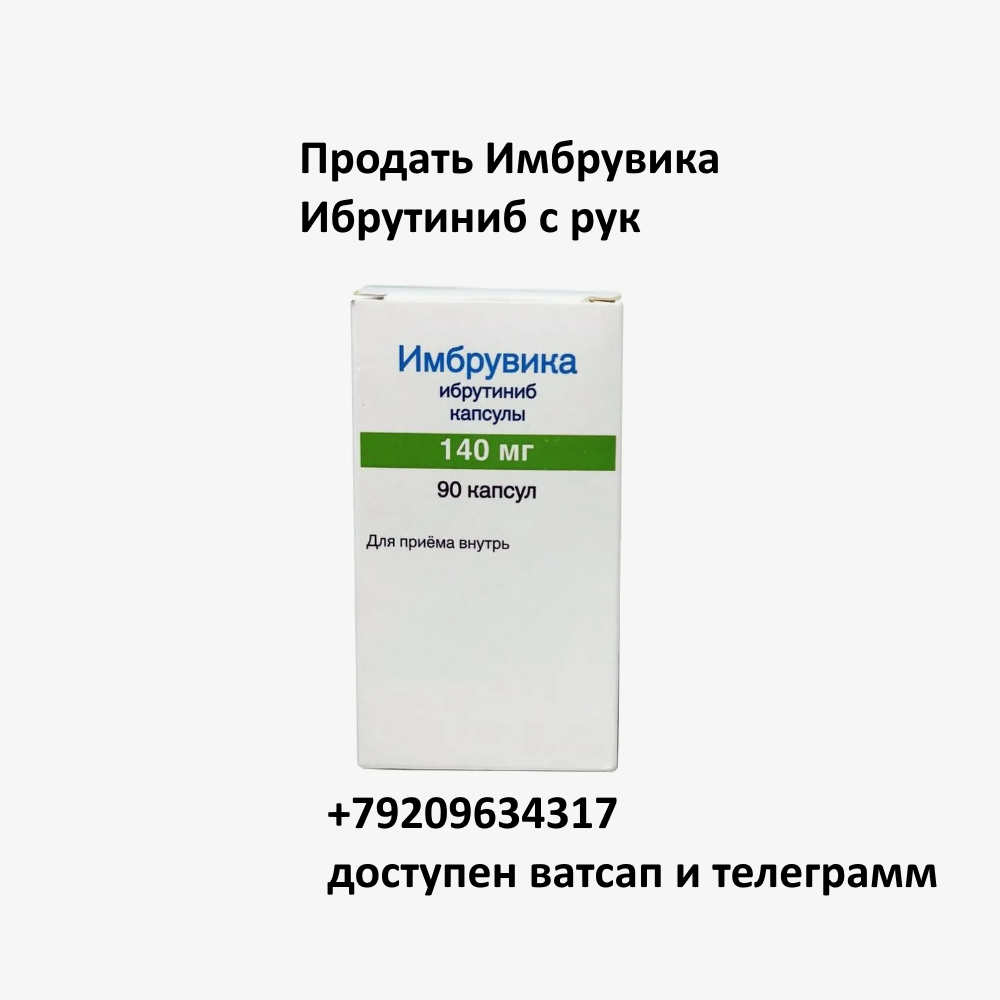 Скупка остатков и целых упаковок Имбрувика Ибрутиниб