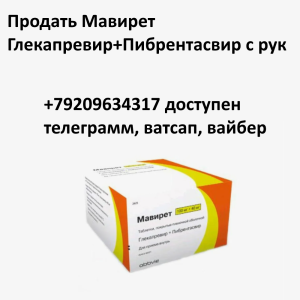 Скупка остатков и целых упаковок Мавирет