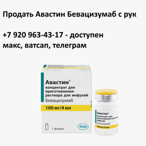 Скупка остатков Авастин