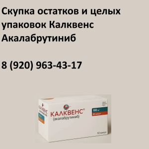 Скупка остатков Калквенс