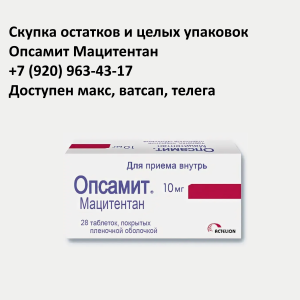 Скупка остатков Опсамит