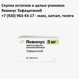 Скупка остатков Яквинус